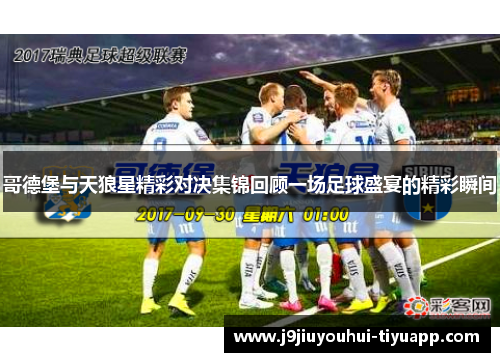 哥德堡与天狼星精彩对决集锦回顾一场足球盛宴的精彩瞬间