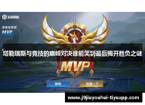 塔勒瑞斯与竞技的巅峰对决谁能笑到最后揭开胜负之谜