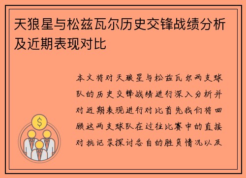 天狼星与松兹瓦尔历史交锋战绩分析及近期表现对比