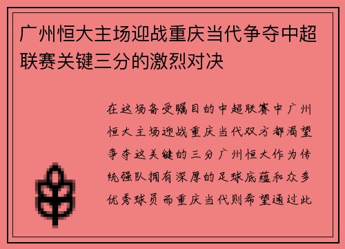 广州恒大主场迎战重庆当代争夺中超联赛关键三分的激烈对决