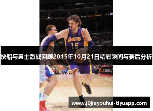 快船与勇士激战回顾2015年10月21日精彩瞬间与赛后分析