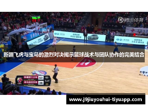 新疆飞虎与宝岛的激烈对决揭示篮球战术与团队协作的完美结合