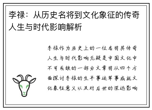 李禄：从历史名将到文化象征的传奇人生与时代影响解析