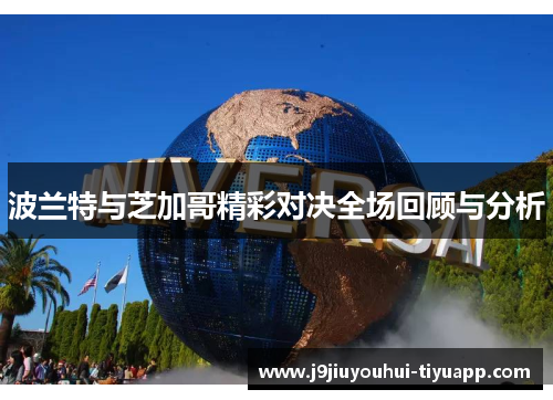 波兰特与芝加哥精彩对决全场回顾与分析