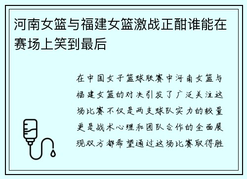河南女篮与福建女篮激战正酣谁能在赛场上笑到最后