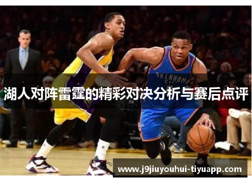 湖人对阵雷霆的精彩对决分析与赛后点评
