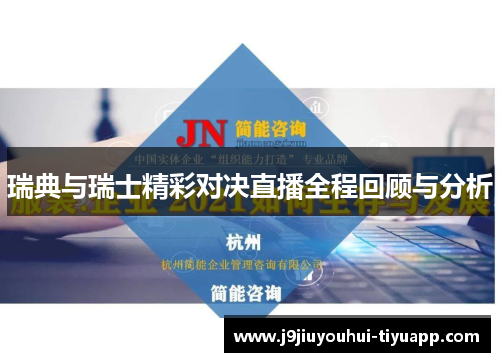 瑞典与瑞士精彩对决直播全程回顾与分析