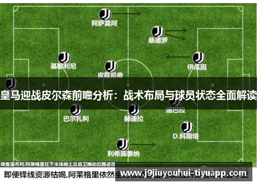 皇马迎战皮尔森前瞻分析：战术布局与球员状态全面解读
