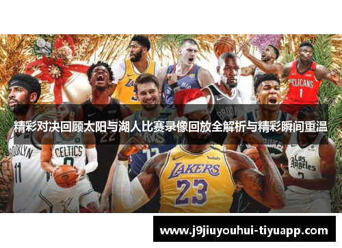 精彩对决回顾太阳与湖人比赛录像回放全解析与精彩瞬间重温