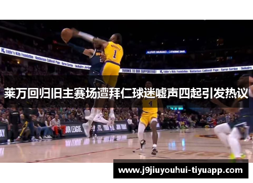 莱万回归旧主赛场遭拜仁球迷嘘声四起引发热议