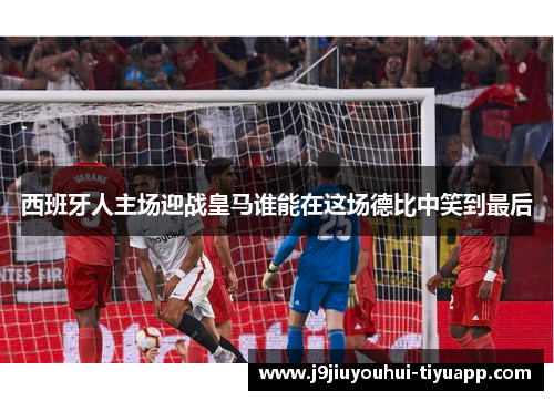 西班牙人主场迎战皇马谁能在这场德比中笑到最后