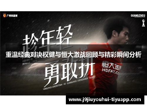 重温经典对决权健与恒大激战回顾与精彩瞬间分析