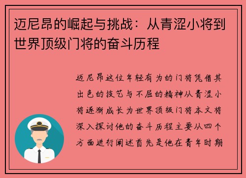 迈尼昂的崛起与挑战：从青涩小将到世界顶级门将的奋斗历程