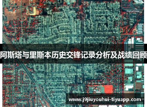 阿斯塔与里斯本历史交锋记录分析及战绩回顾