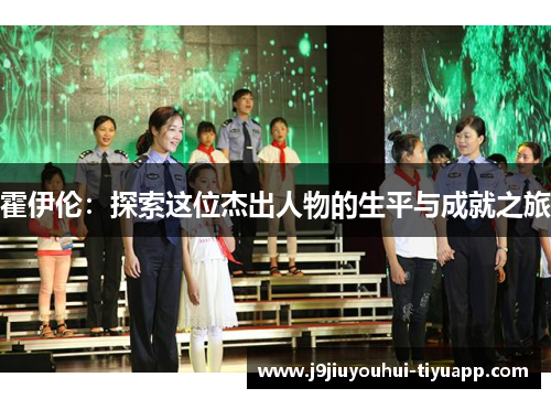 霍伊伦：探索这位杰出人物的生平与成就之旅