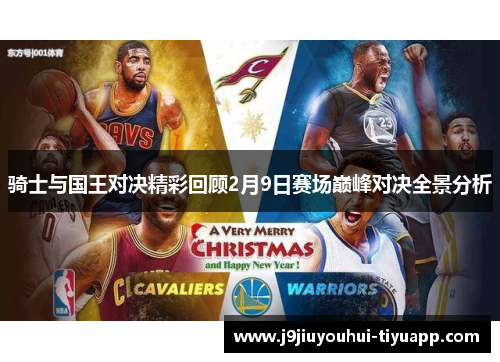 骑士与国王对决精彩回顾2月9日赛场巅峰对决全景分析
