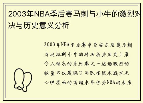 2003年NBA季后赛马刺与小牛的激烈对决与历史意义分析