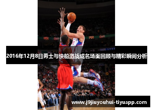 2016年12月8日勇士与快船激战成名场面回顾与精彩瞬间分析