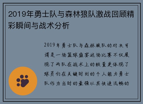 2019年勇士队与森林狼队激战回顾精彩瞬间与战术分析