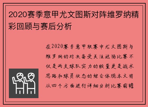 2020赛季意甲尤文图斯对阵维罗纳精彩回顾与赛后分析