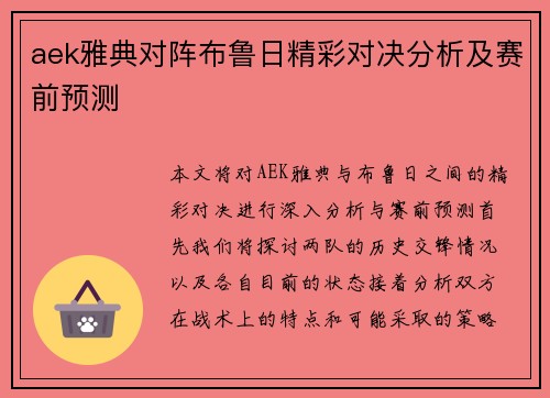 aek雅典对阵布鲁日精彩对决分析及赛前预测