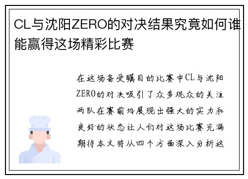 CL与沈阳ZERO的对决结果究竟如何谁能赢得这场精彩比赛