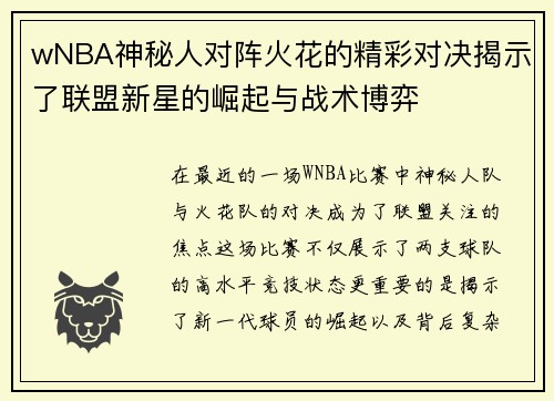 wNBA神秘人对阵火花的精彩对决揭示了联盟新星的崛起与战术博弈