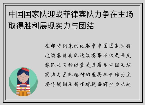 中国国家队迎战菲律宾队力争在主场取得胜利展现实力与团结