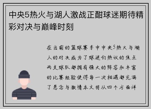 中央5热火与湖人激战正酣球迷期待精彩对决与巅峰时刻