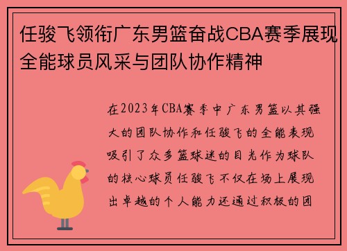 任骏飞领衔广东男篮奋战CBA赛季展现全能球员风采与团队协作精神