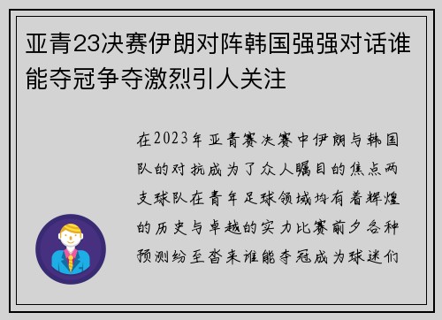 亚青23决赛伊朗对阵韩国强强对话谁能夺冠争夺激烈引人关注