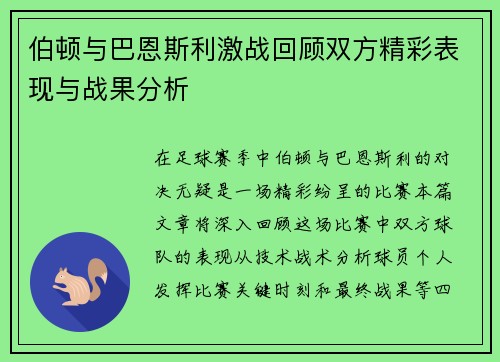 伯顿与巴恩斯利激战回顾双方精彩表现与战果分析