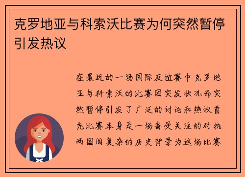 克罗地亚与科索沃比赛为何突然暂停引发热议