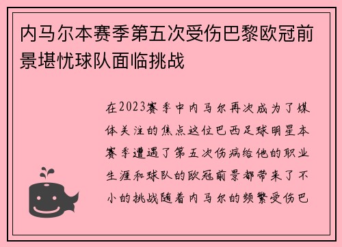 内马尔本赛季第五次受伤巴黎欧冠前景堪忧球队面临挑战