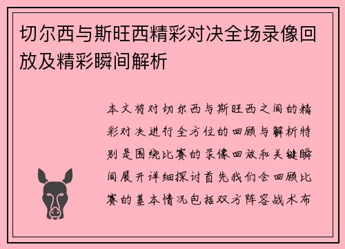 切尔西与斯旺西精彩对决全场录像回放及精彩瞬间解析