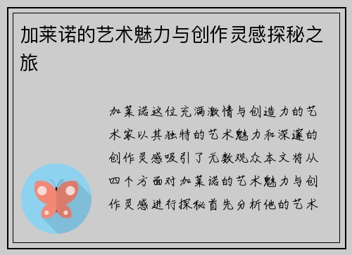 加莱诺的艺术魅力与创作灵感探秘之旅
