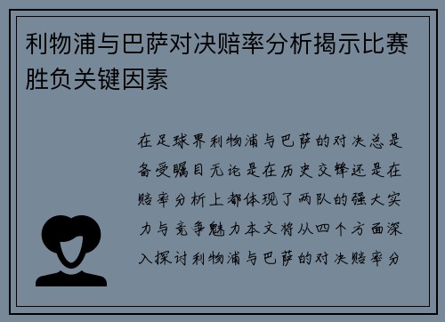 利物浦与巴萨对决赔率分析揭示比赛胜负关键因素