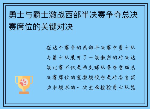 勇士与爵士激战西部半决赛争夺总决赛席位的关键对决