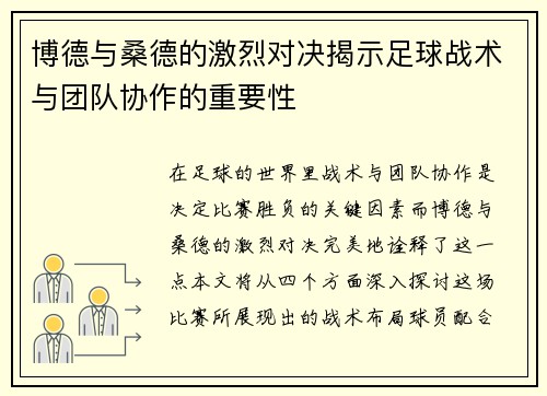博德与桑德的激烈对决揭示足球战术与团队协作的重要性