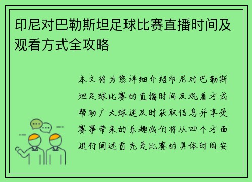 印尼对巴勒斯坦足球比赛直播时间及观看方式全攻略