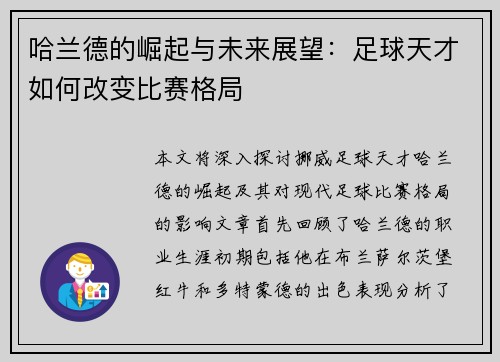哈兰德的崛起与未来展望：足球天才如何改变比赛格局