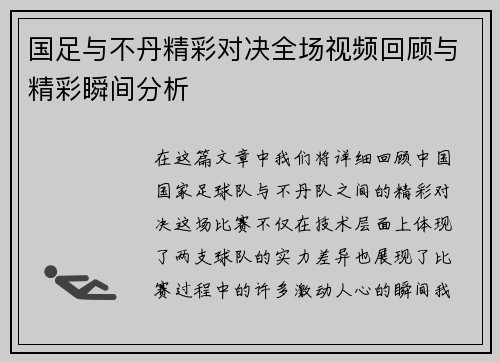 国足与不丹精彩对决全场视频回顾与精彩瞬间分析