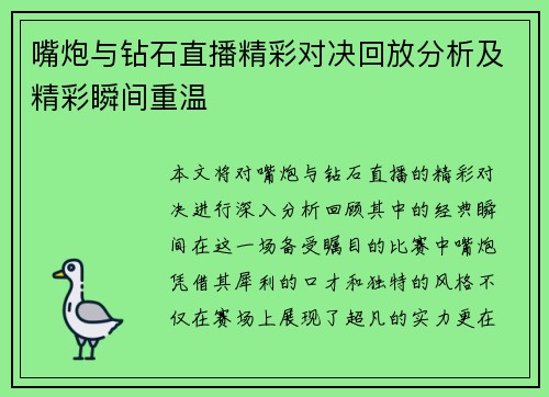 嘴炮与钻石直播精彩对决回放分析及精彩瞬间重温
