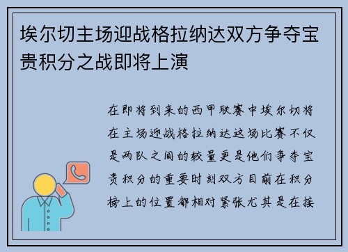 埃尔切主场迎战格拉纳达双方争夺宝贵积分之战即将上演