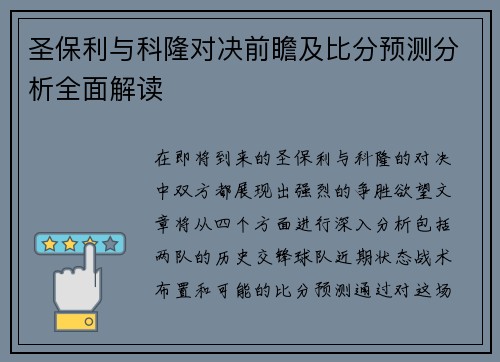 圣保利与科隆对决前瞻及比分预测分析全面解读