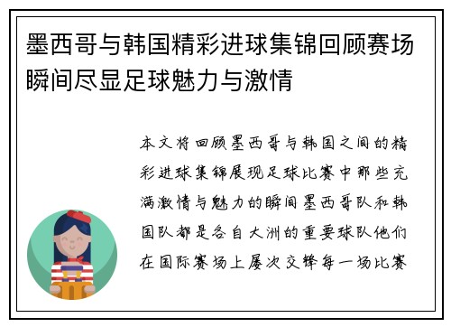 墨西哥与韩国精彩进球集锦回顾赛场瞬间尽显足球魅力与激情