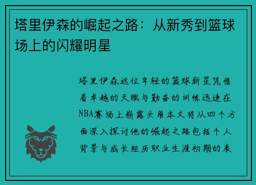塔里伊森的崛起之路：从新秀到篮球场上的闪耀明星