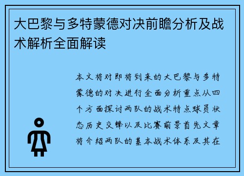 大巴黎与多特蒙德对决前瞻分析及战术解析全面解读