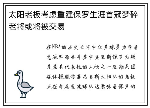 太阳老板考虑重建保罗生涯首冠梦碎老将或将被交易