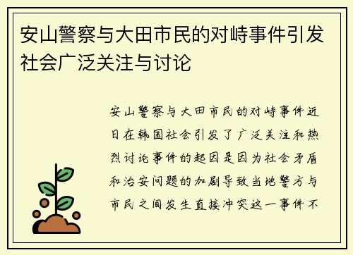 安山警察与大田市民的对峙事件引发社会广泛关注与讨论